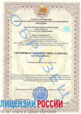 Образец сертификата соответствия аудитора №ST.RU.EXP.00006030-3 Куйбышев Сертификат ISO 27001
